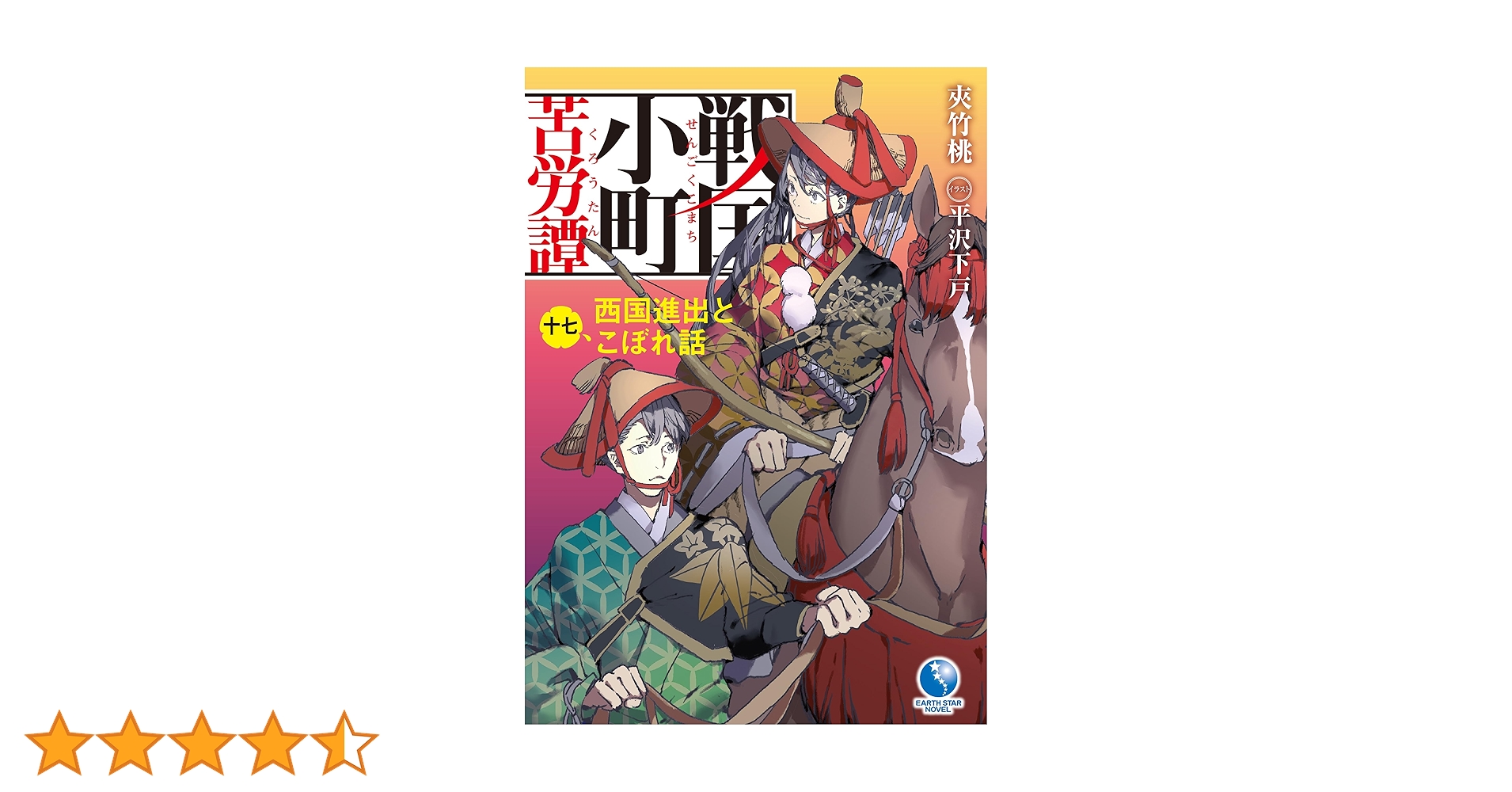 Amazon.co.jp: 戦国小町苦労譚 17 西国進出とこぼれ話 (アース・スター Amazon.co.jp: 戦国小町苦労譚 17 西国進出とこぼれ話 (アース・スター